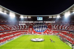 YY易游体育平台-U20亚洲杯分组抽签10月26日举行 中国国青队对手即将揭晓