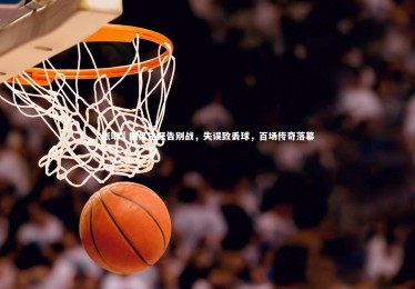 【YY易游体育】张琳芃国足生涯告别战，失误致丢球，百场传奇落幕