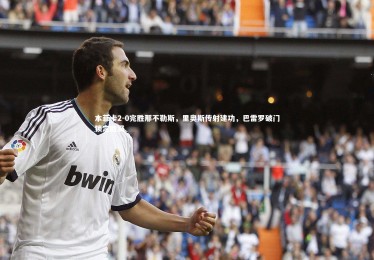 YY易游体育官网-本菲卡2-0完胜那不勒斯，里奥斯传射建功，巴雷罗破门锁定胜局