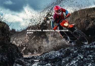 YY易游体育平台_前红军球员心声披露，情绪低落中反思，胜皇马与维拉仅是虚假曙光