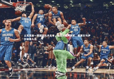 YY易游体育|土耳其新一期国家队大名单，恰尔汗奥卢领军，居莱尔与伊尔迪兹入选