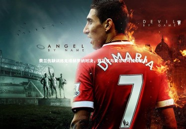 YY易游体育平台-费兰伤缺训练无缘赫罗纳对决，亚马尔与费尔明可候命出战