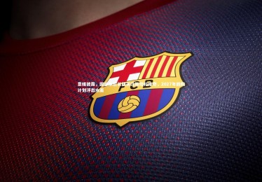 YY易游体育平台：意媒披露，国际米兰长期关注斯坦科维奇，2027年回购计划浮出水面