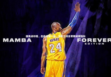 YY易游体育官方网站_国奥战印度，出线关键一役，净胜三球且零牌成硬指标