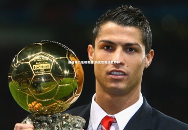 【YY易游体育平台】佛得角力压喀麦隆 历史性首进世界杯