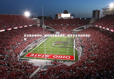 【YY易游体育官方网站】欧足联主席呼吁，应对球员要求提升，需多方合作共筑保护网