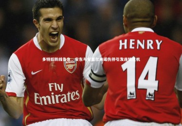 YY易游体育官方网站|多特后防线告急，安东与安塞尔米诺伤停引发连锁危机