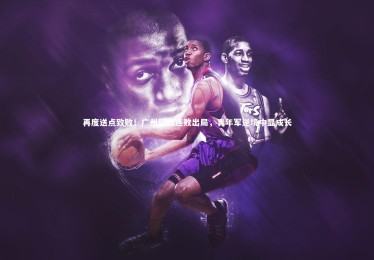 【YY易游体育官方网站】再度送点致败！广州队四连败出局，青年军逆境中显成长