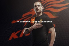 【YY易游体育官方网站】KPL总决赛巅峰对决，三位专业嘉宾深度剖析冠军归属