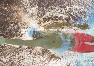 YY易游体育官网：图片报评拜仁13名外租球员：帕利尼亚、努贝尔等4人大获成功