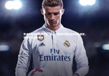 YY易游体育官方网站|奇才队客场迎战步行者！官方媒体展示球员登机时尚造型，饭后匆忙赶赴赛场