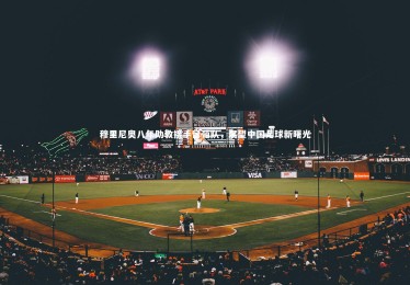 YY易游体育平台-穆里尼奥八年助教接手留葡队，展望中国足球新曙光