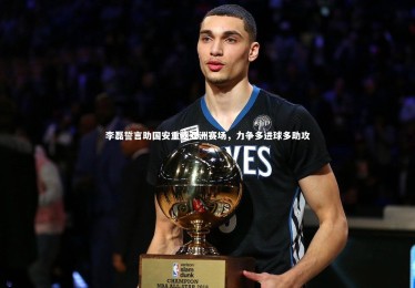 YY易游体育官方网站_李磊誓言助国安重返亚洲赛场，力争多进球多助攻