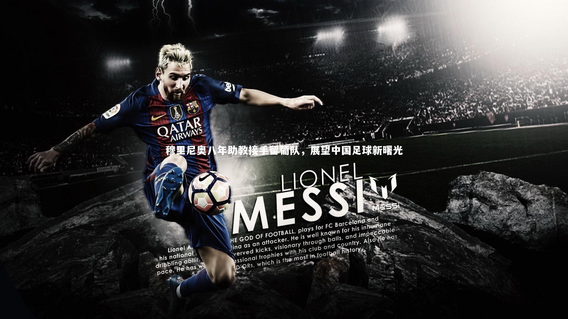 穆里尼奥八年助教接手留葡队，展望中国足球新曙光