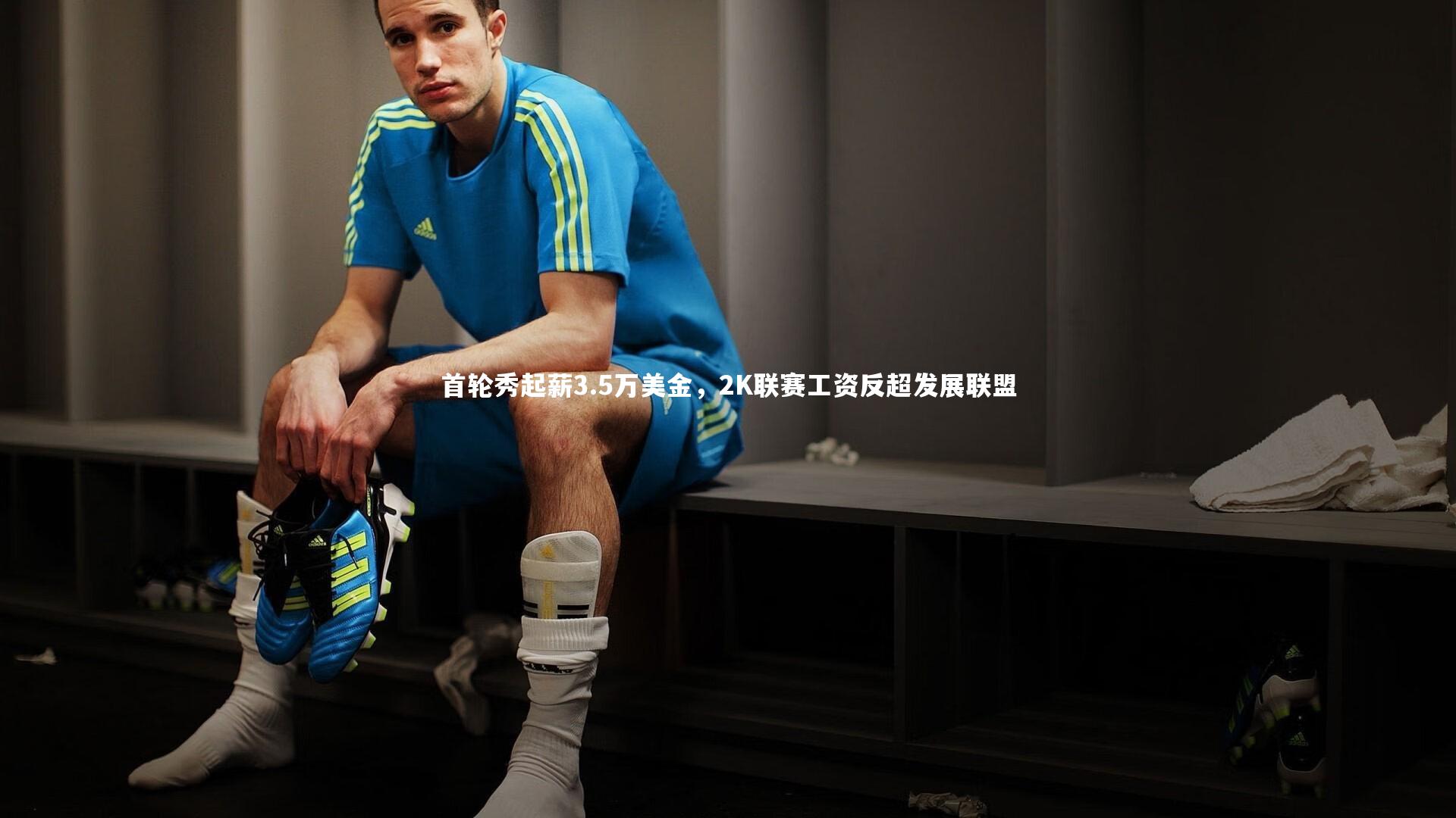 首轮秀起薪3.5万美金，2K联赛工资反超发展联盟