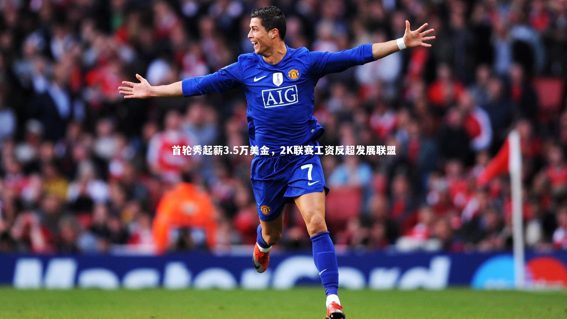 首轮秀起薪3.5万美金，2K联赛工资反超发展联盟