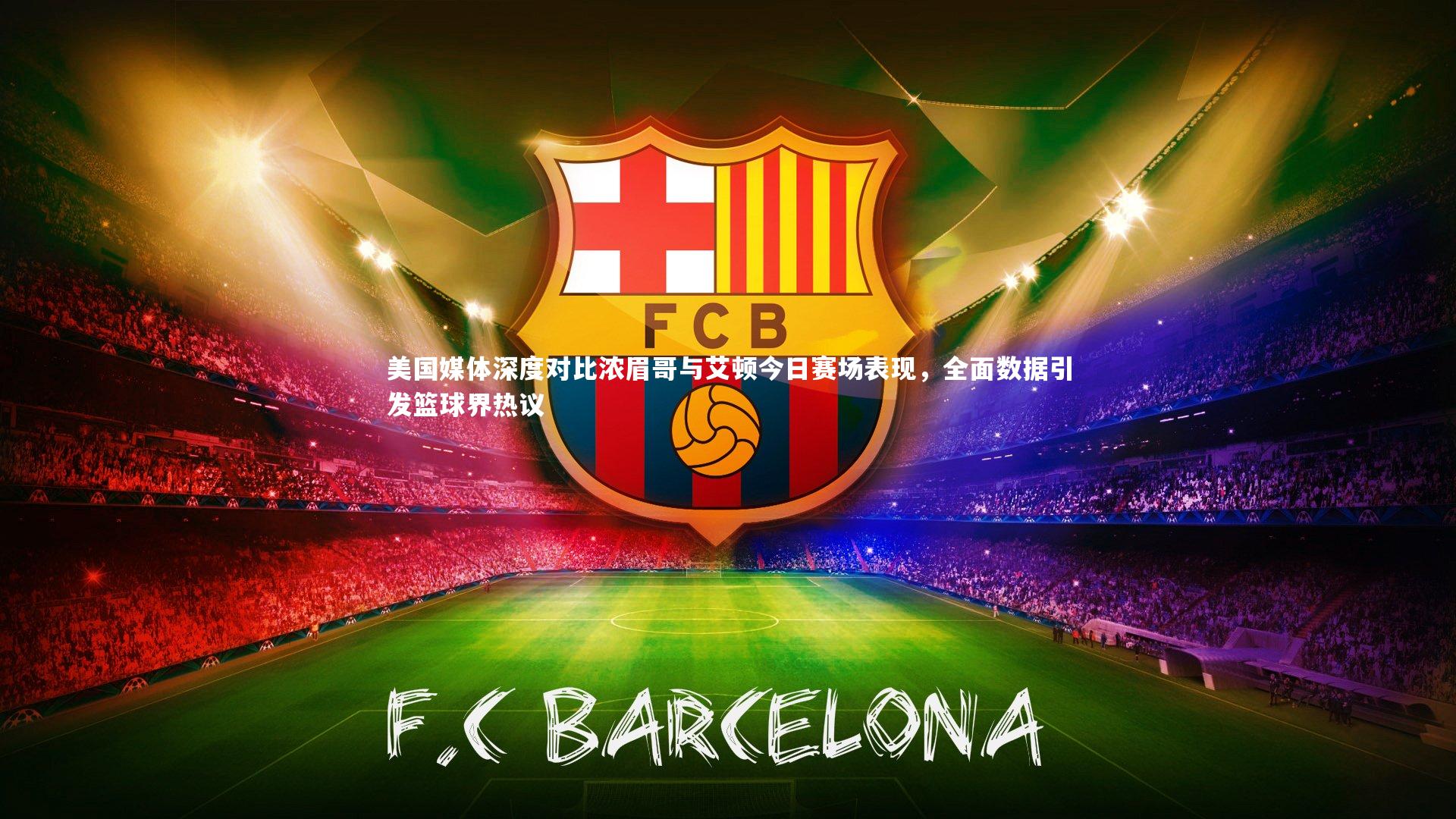 美国媒体深度对比浓眉哥与艾顿今日赛场表现，全面数据引发篮球界热议