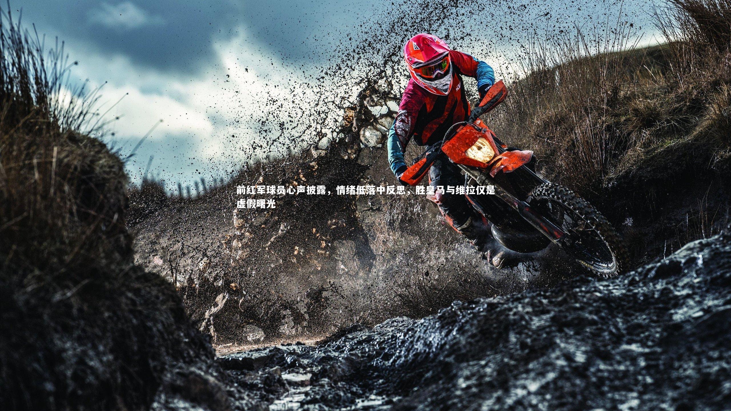 前红军球员心声披露，情绪低落中反思，胜皇马与维拉仅是虚假曙光