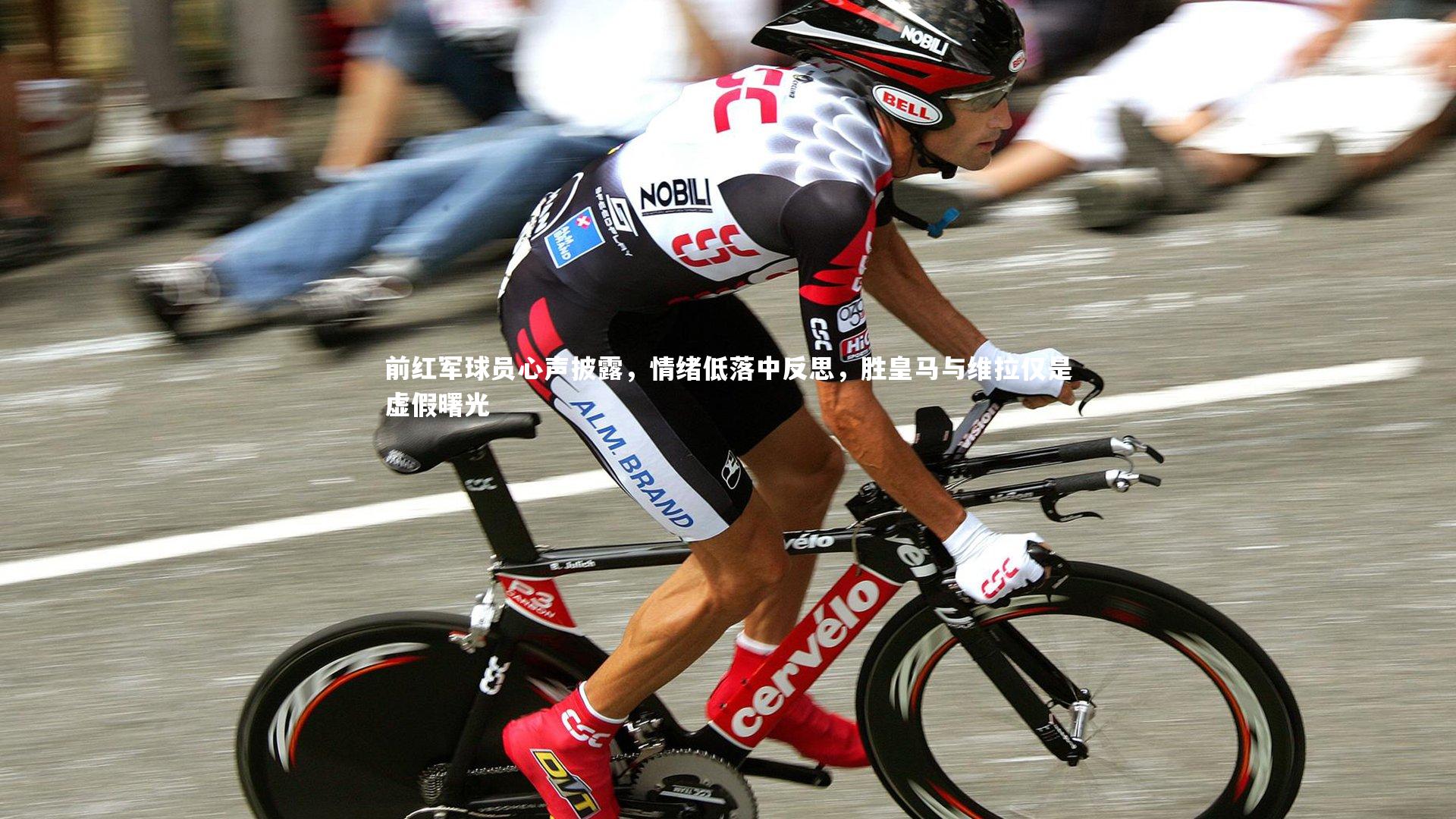 前红军球员心声披露，情绪低落中反思，胜皇马与维拉仅是虚假曙光