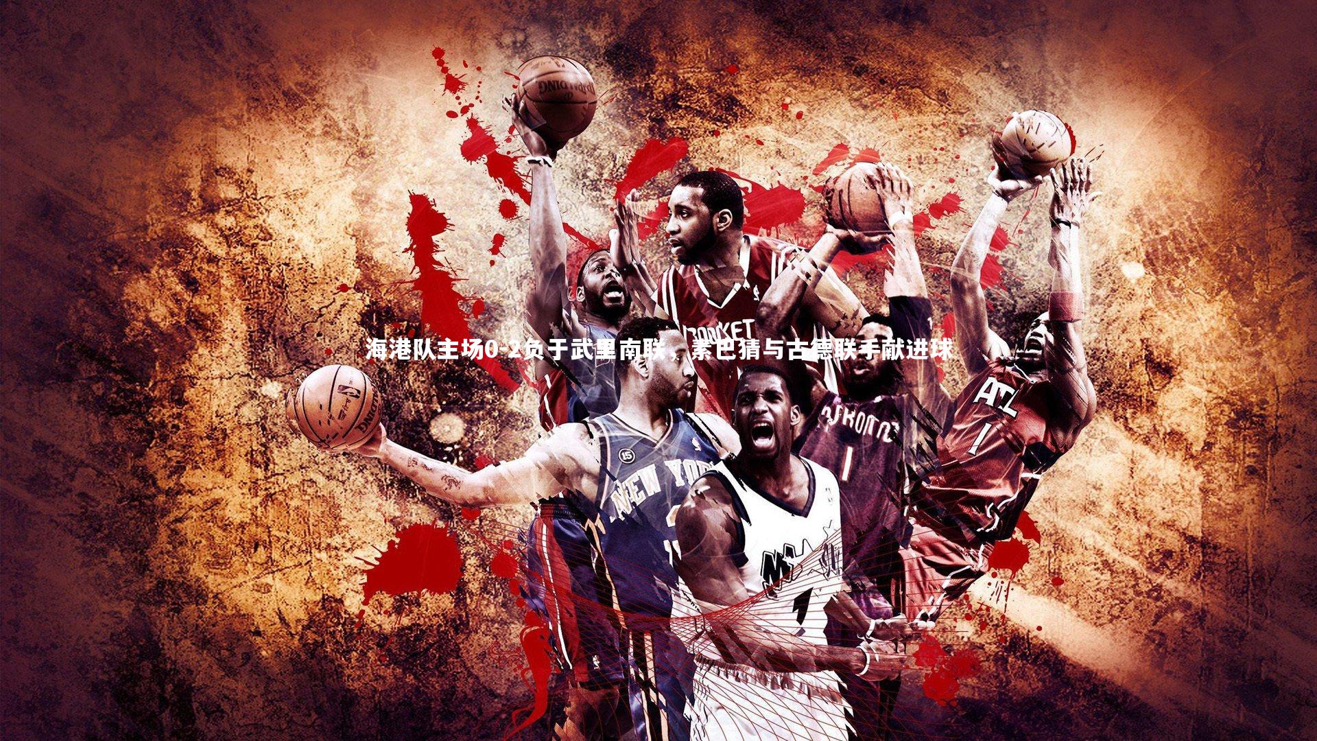 海港队主场0-2负于武里南联，素巴猜与古德联手献进球