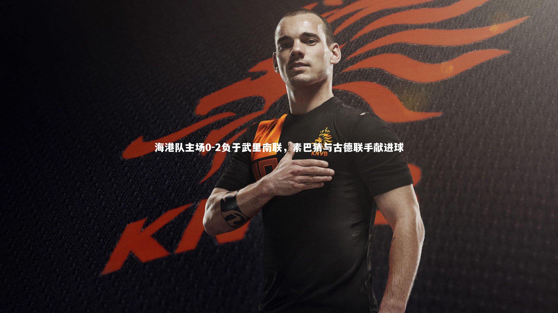 海港队主场0-2负于武里南联，素巴猜与古德联手献进球