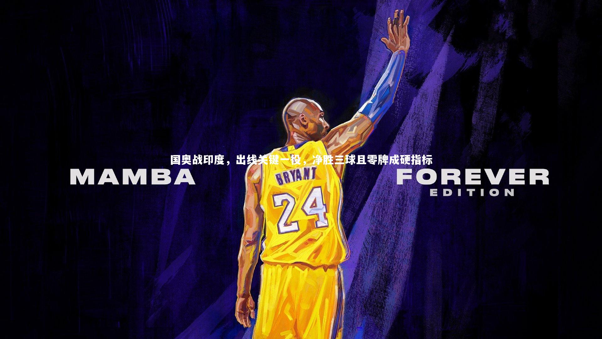 国奥战印度，出线关键一役，净胜三球且零牌成硬指标