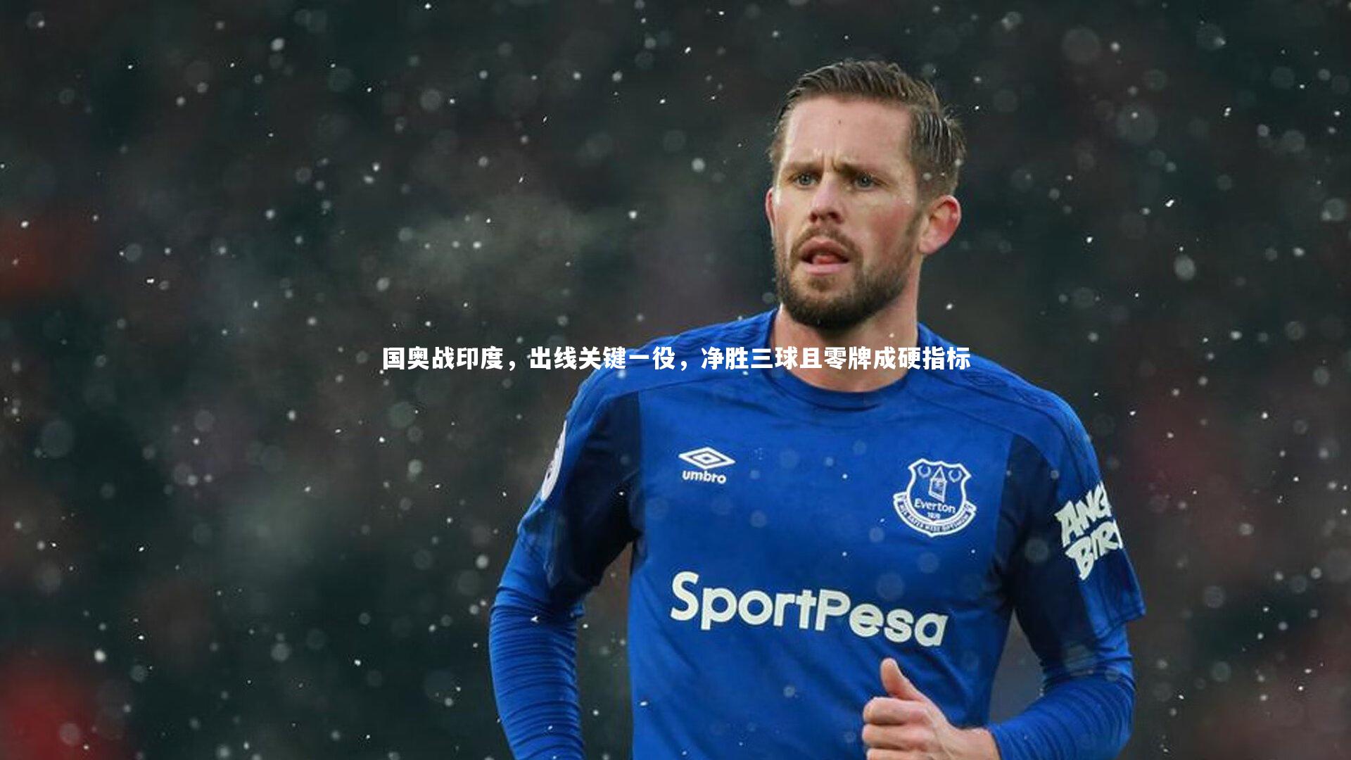 国奥战印度，出线关键一役，净胜三球且零牌成硬指标