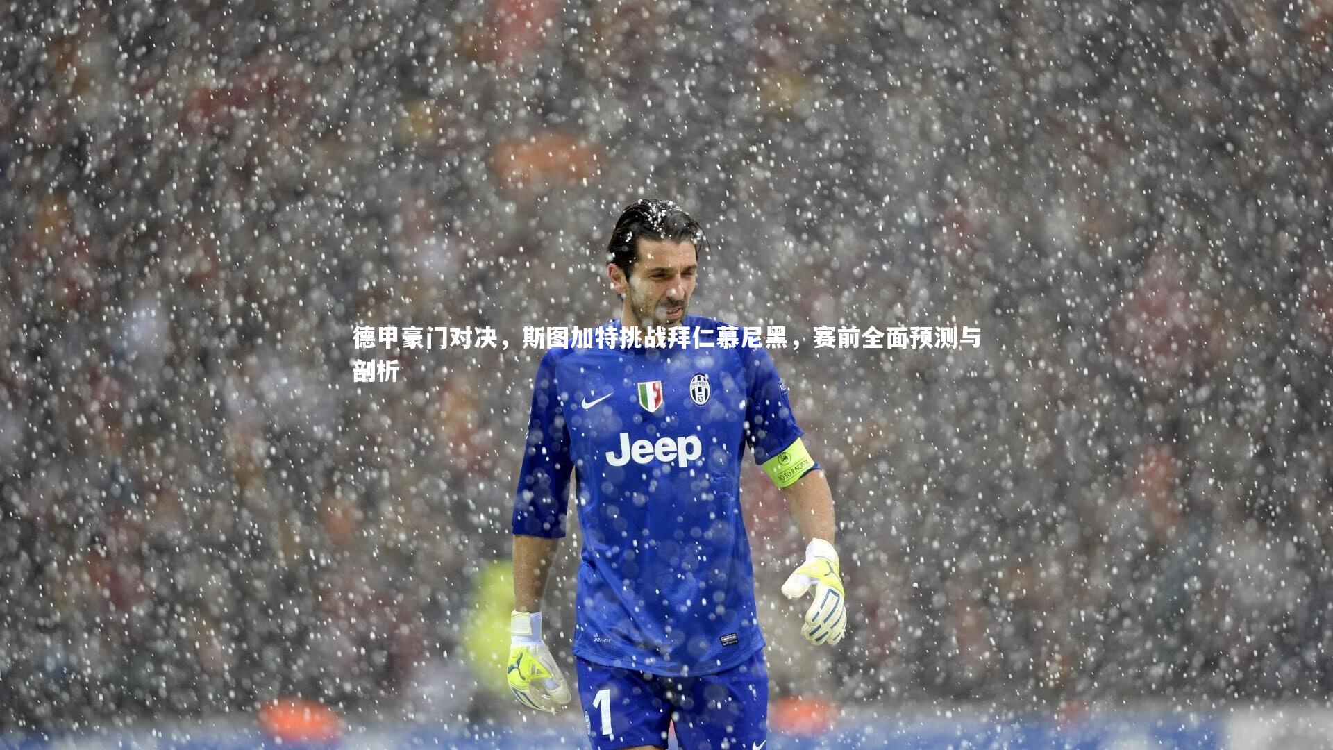 德甲豪门对决，斯图加特挑战拜仁慕尼黑，赛前全面预测与剖析
