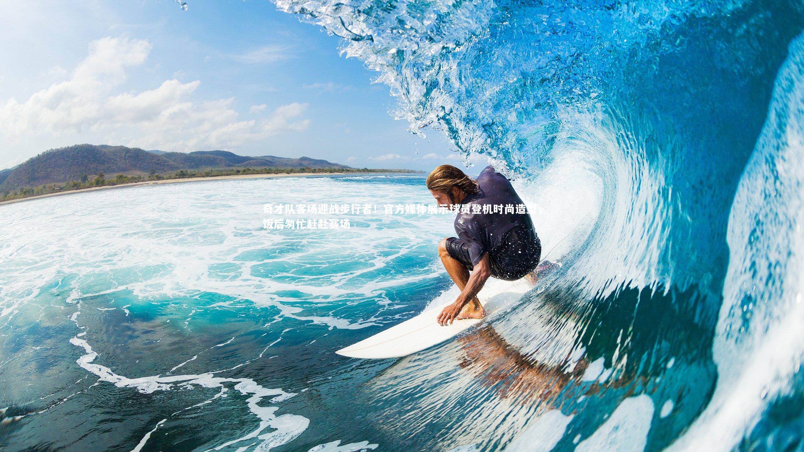 奇才队客场迎战步行者！官方媒体展示球员登机时尚造型，饭后匆忙赶赴赛场