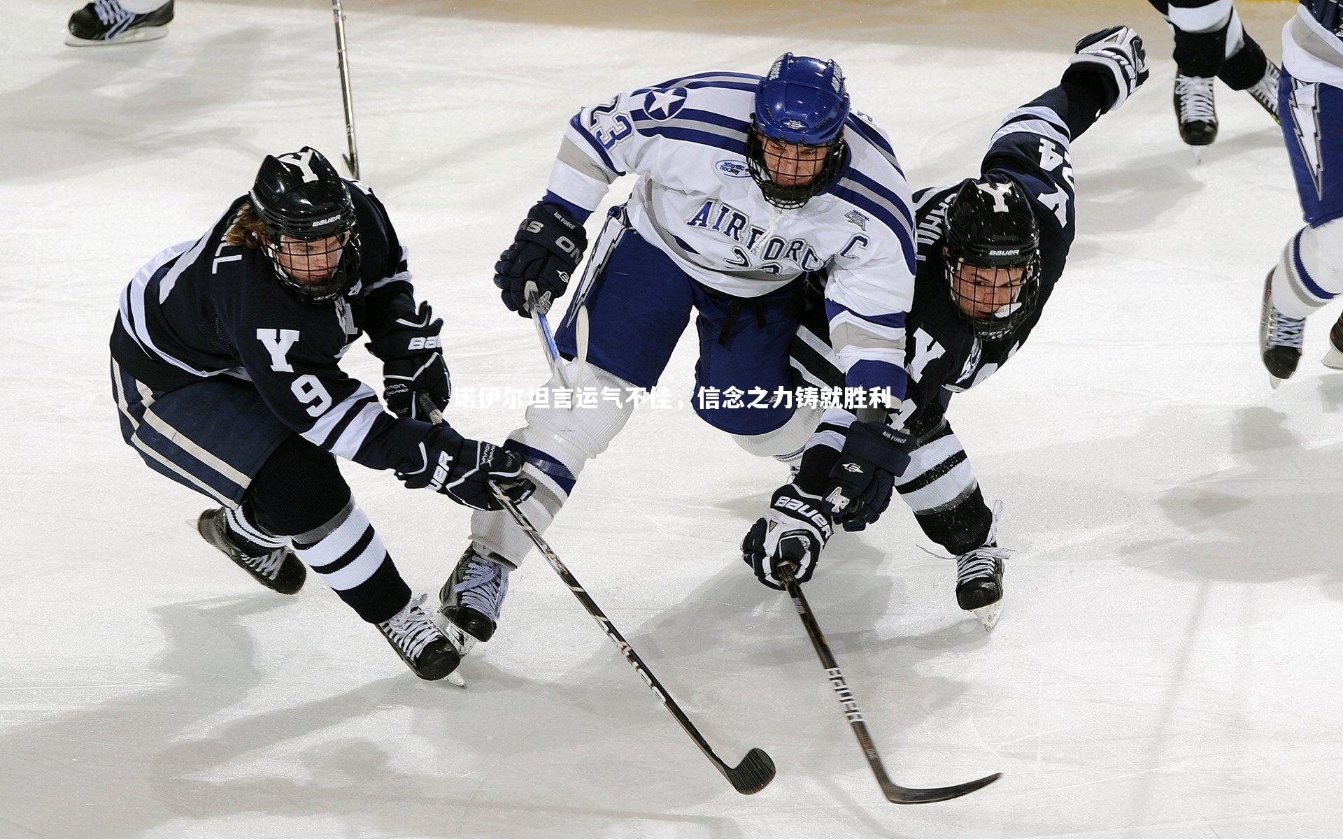 诺伊尔坦言运气不佳，信念之力铸就胜利