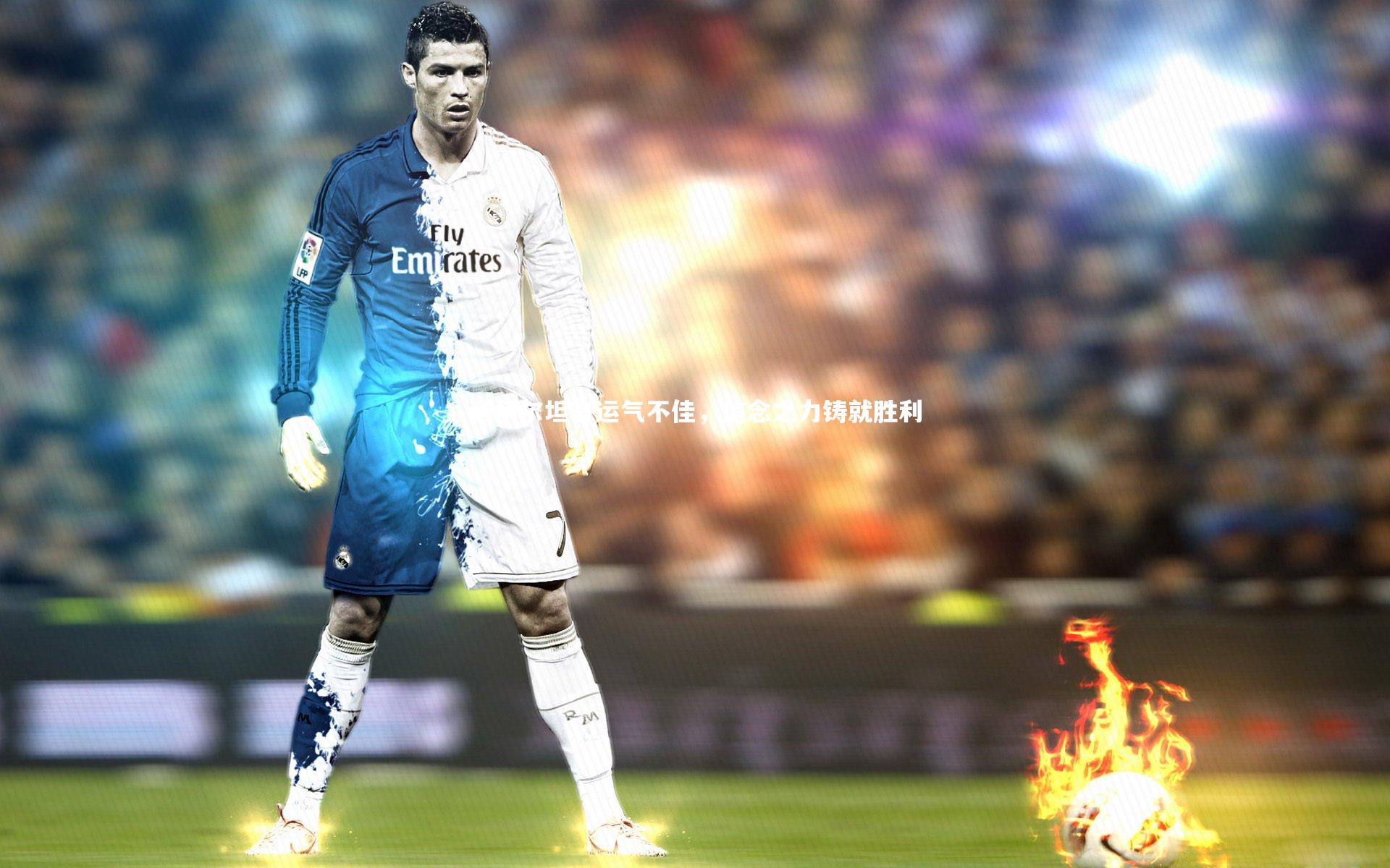 诺伊尔坦言运气不佳，信念之力铸就胜利