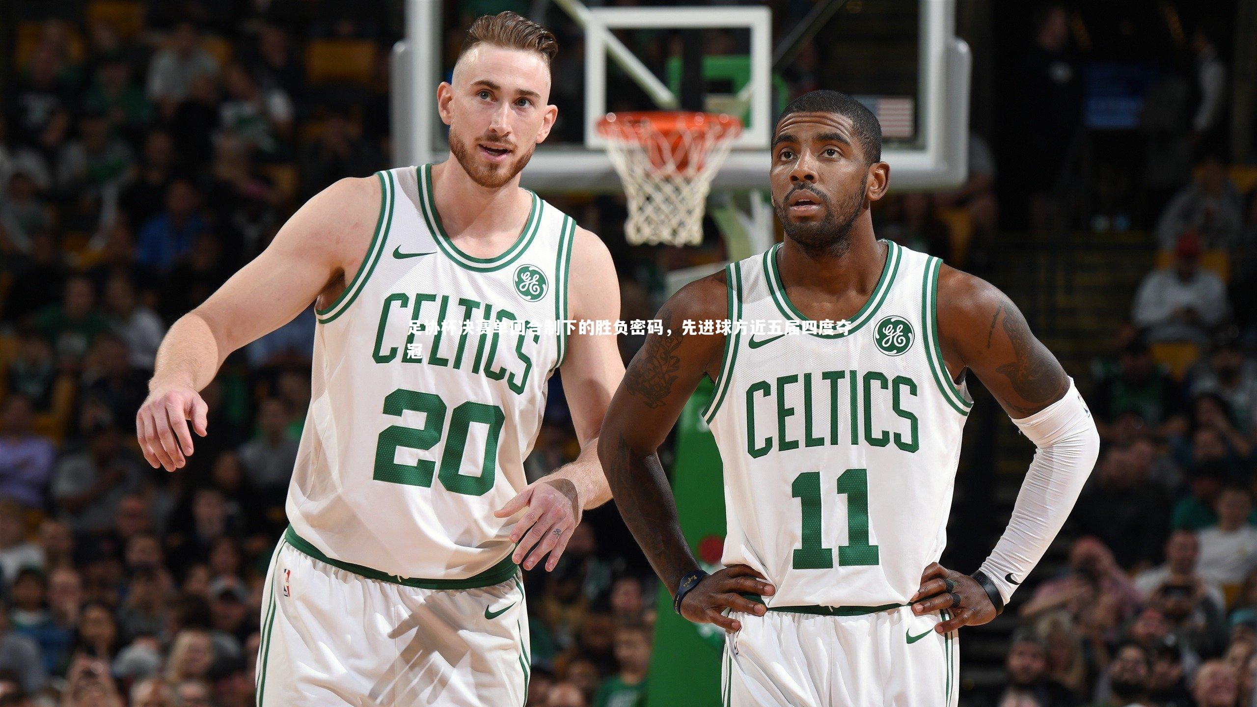 足协杯决赛单回合制下的胜负密码，先进球方近五届四度夺冠