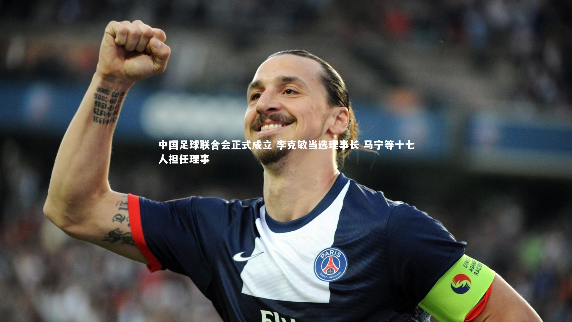 中国足球联合会正式成立 李克敏当选理事长 马宁等十七人担任理事