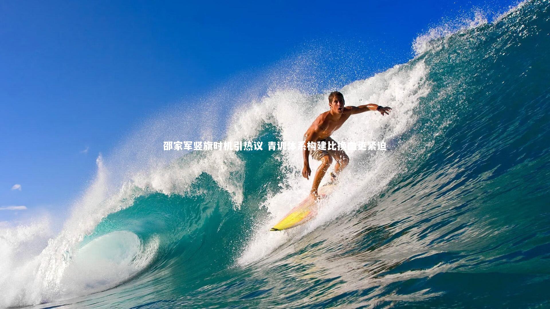 邵家军竖旗时机引热议 青训体系构建比换血更紧迫