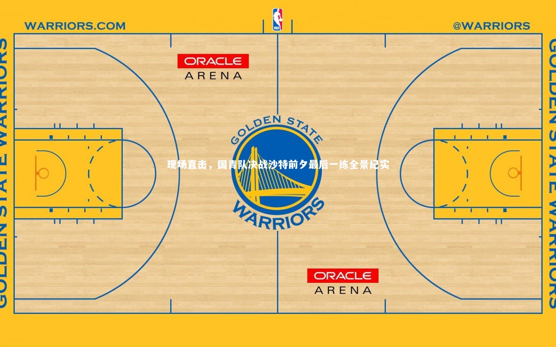 现场直击，国青队决战沙特前夕最后一练全景纪实