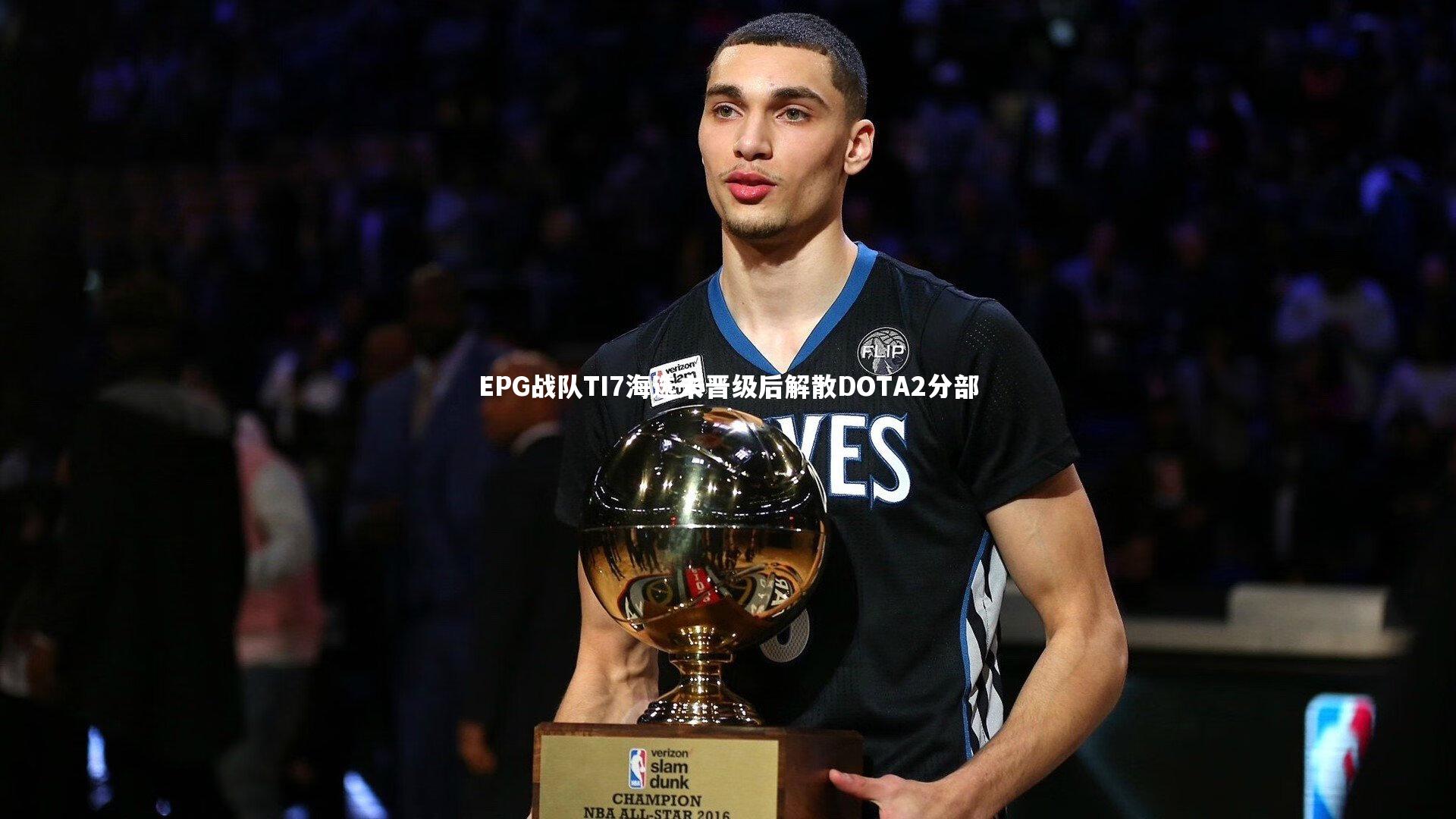 EPG战队TI7海选未晋级后解散DOTA2分部