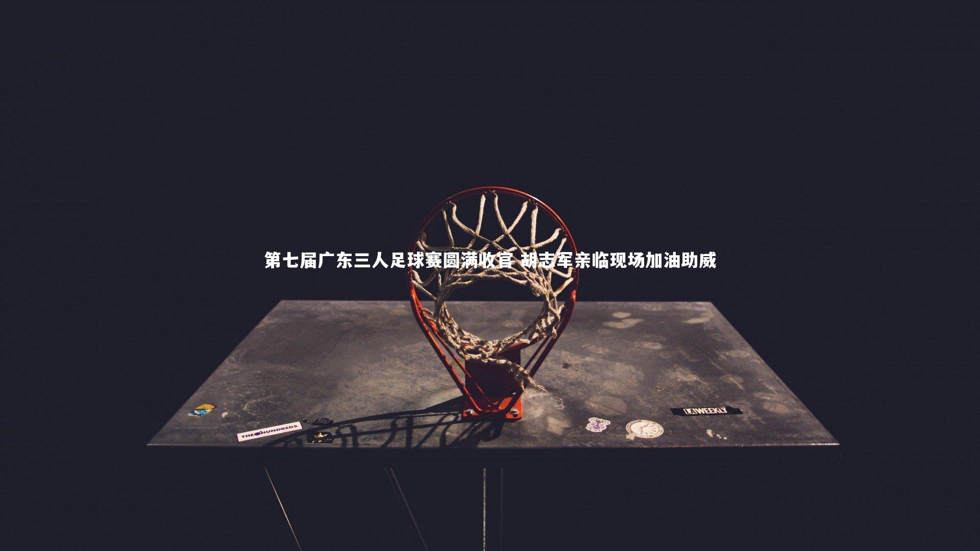 第七届广东三人足球赛圆满收官 胡志军亲临现场加油助威